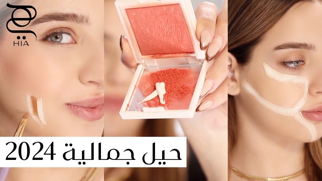 أسرار جمال مستقبليّة 💕 حيل مكياج سترافقك في ال 2024 ✨ مع نجلا مسعد