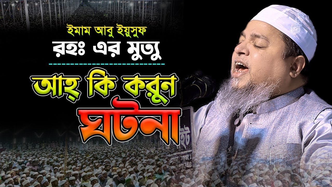 ইমাম আবু ইয়ুসুফ রহঃ এর মুত্যু আহ্ কি করুন ঘটনা।খালেদ সাইফুল্লাহ আইয়ুবী,khaled saifullah ayiub