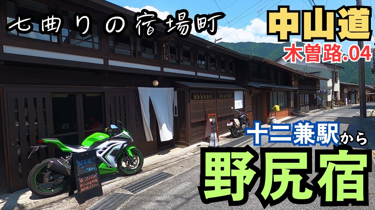 【中山道】木曽路を歩く.04　曲がりくねった町並／十二兼駅～野尻宿（5.5km 長野県南木曽町-大桑村）　Nakasendo　Junikane-Nojiri　Nagano-Japan