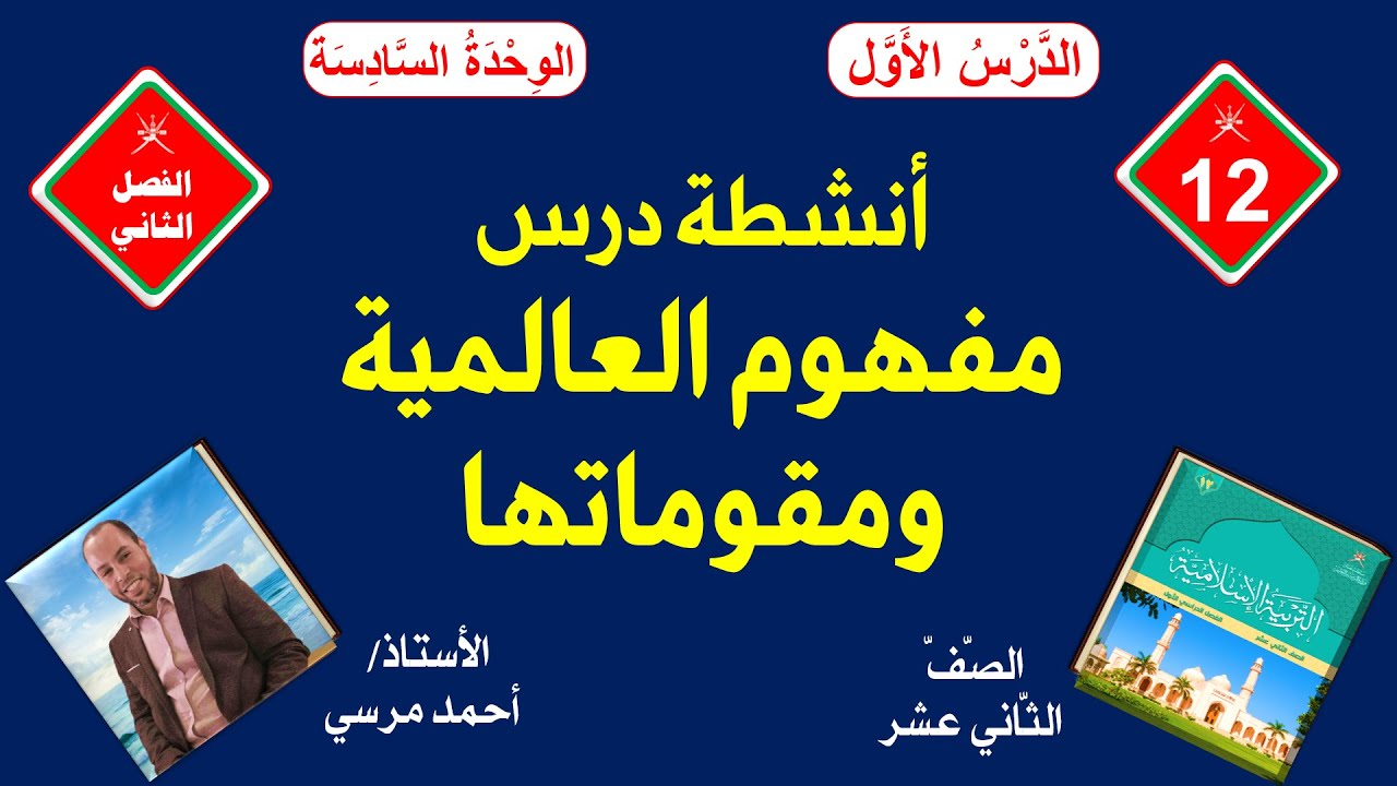 أنشطة درس مفهوم العالمية ومقوماتها | الصف الثاني عشر | الفصل الثاني