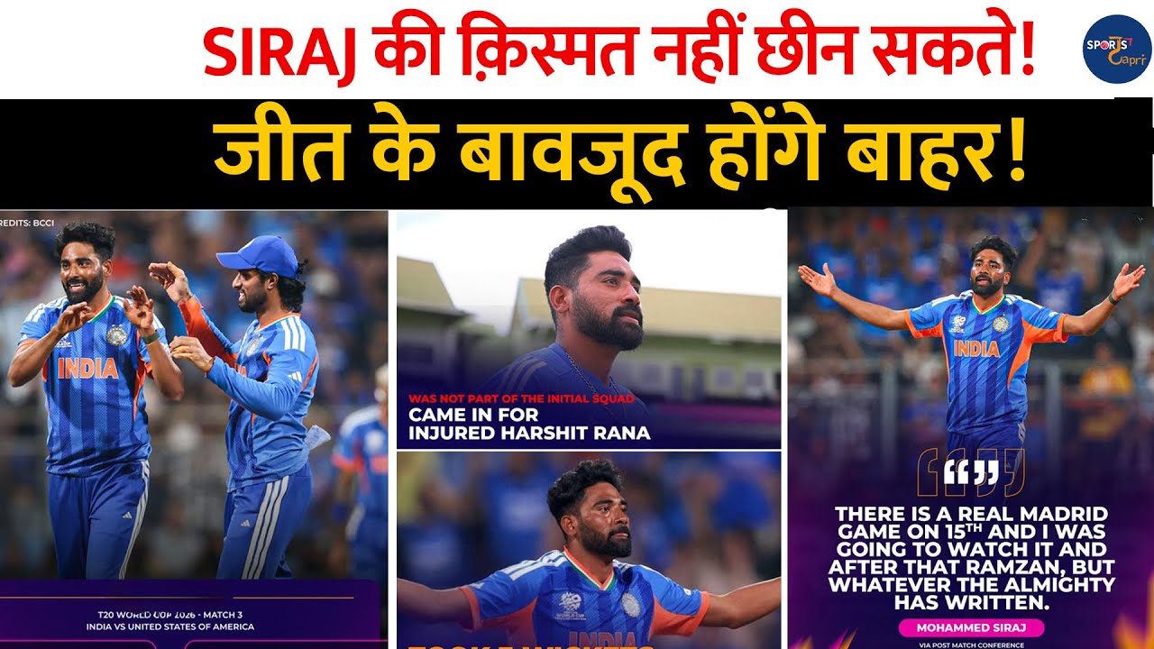 Mohammad Siraj की क़िस्मत नहीं छीन सकते, अब जीत के बाद भी होंगे बाहर? T20 World Cup | Suryakumar 