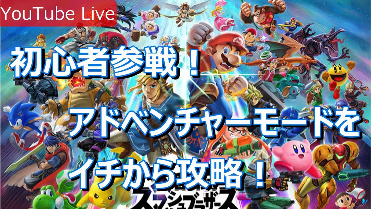 【スマブラSP】初心者参戦！アドベンチャーモードをイチから攻略！