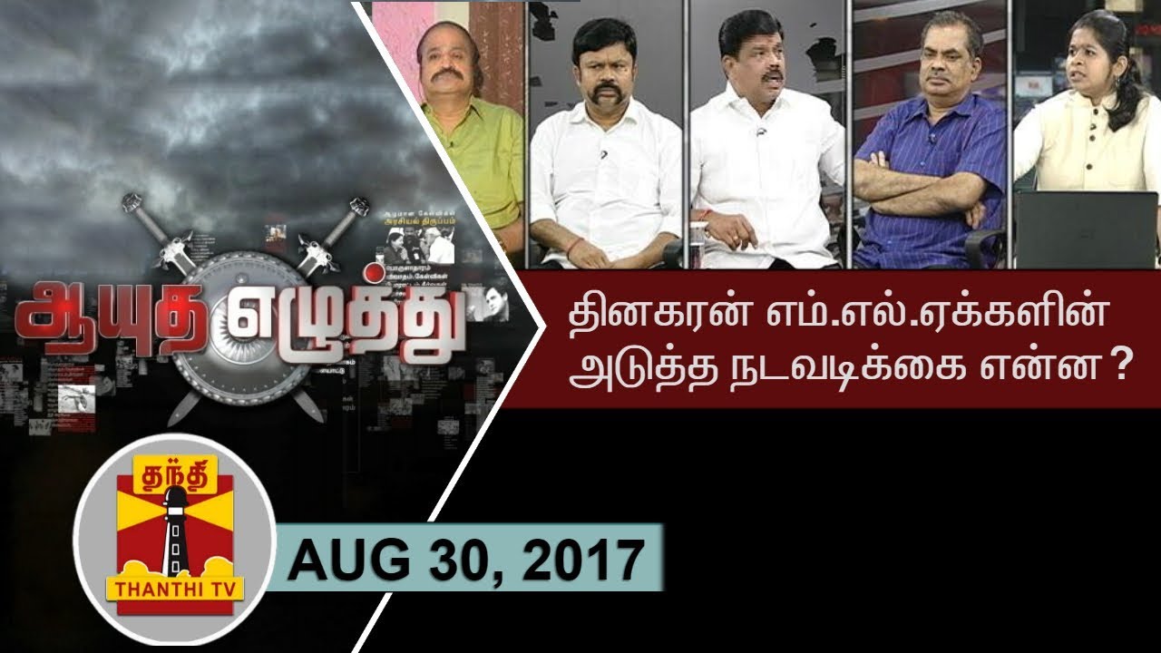 (30/08/17) Ayutha Ezhuthu | Governor abandons Opposition's request? What is Pro-Dinakaran MLAs move?