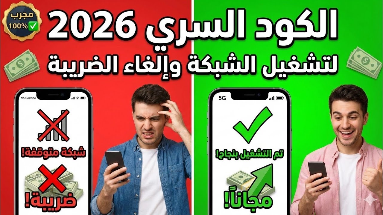 ماتدفعش ولا مليم! ❌ طريقة إلغاء ضريبة الموبايل نهائياً ومجاناً
