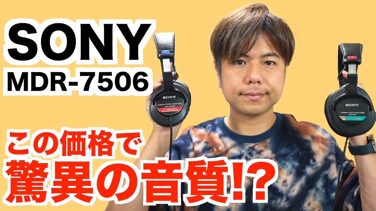 ヘッドホンおすすめ!!コスパ最強?! SONY MDR-7506 MDR-CD900STとも比較!!
