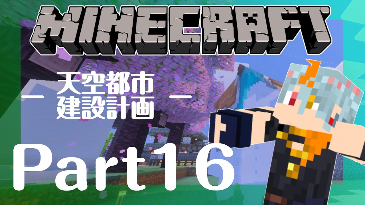 【マイクラ天空都市建設計画＃16】スニーク速度上がったからウハウハ【#広ノ瀬レオ #新人vtuber 】