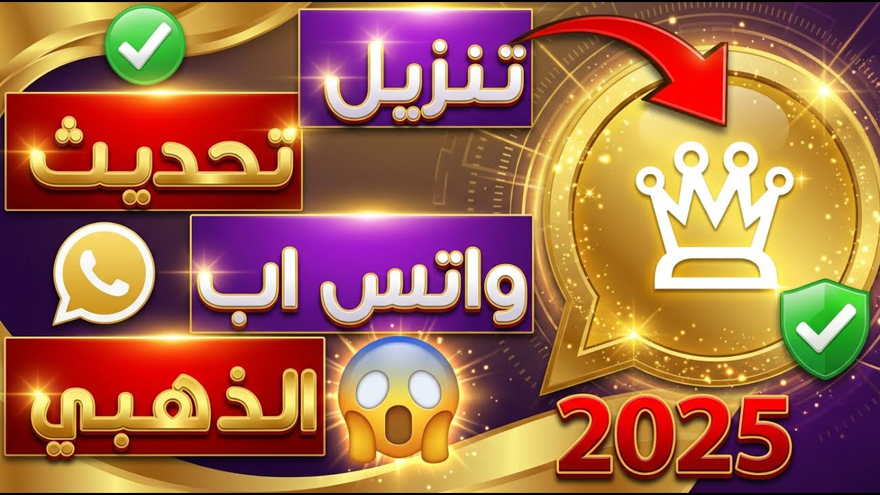 🔥 كيفية تشغيل واتساب الذهبي بعد الحظر ✅ تحديث جديد بدون ربط جهاز 📱✨