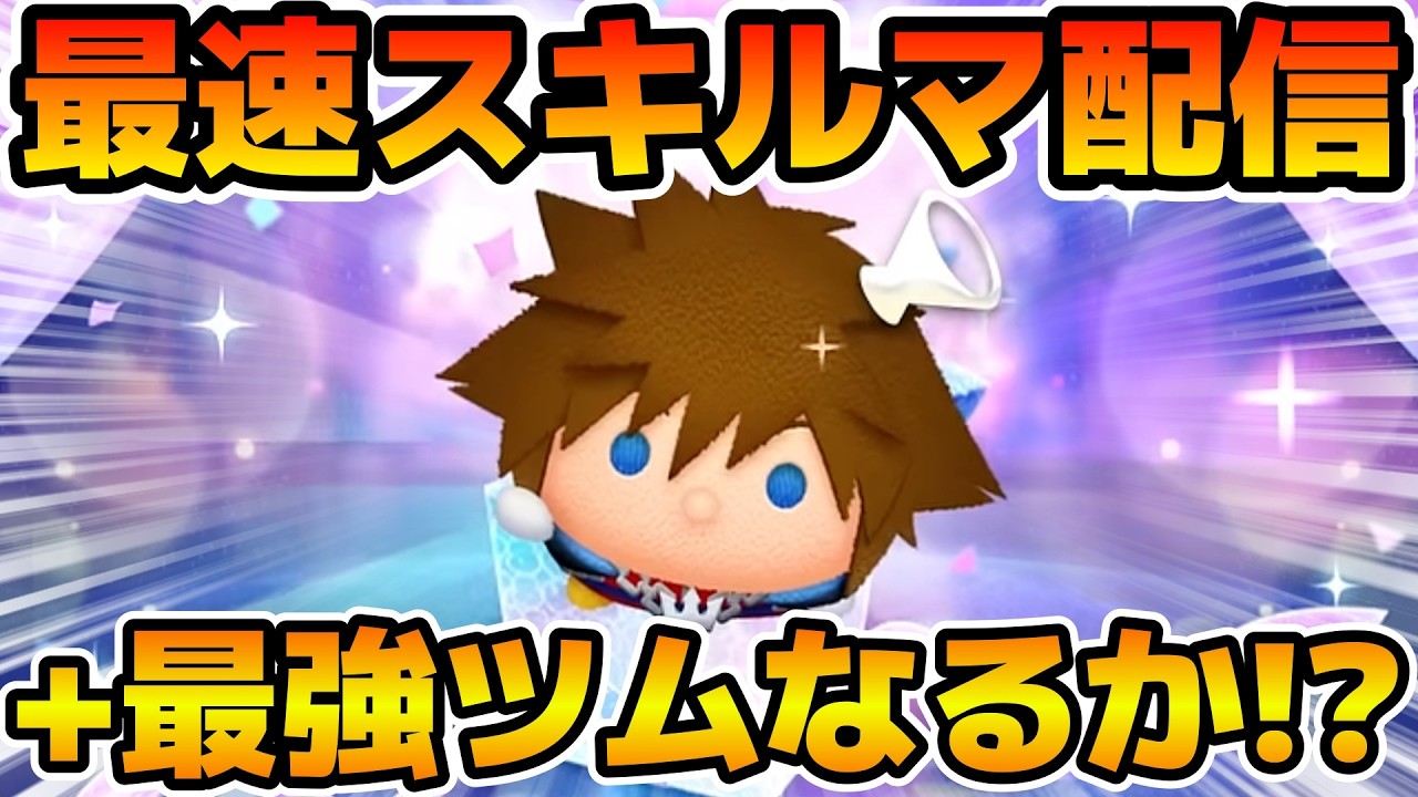 【ツムツム】新ツムのやつをやる！！ソラ＋
