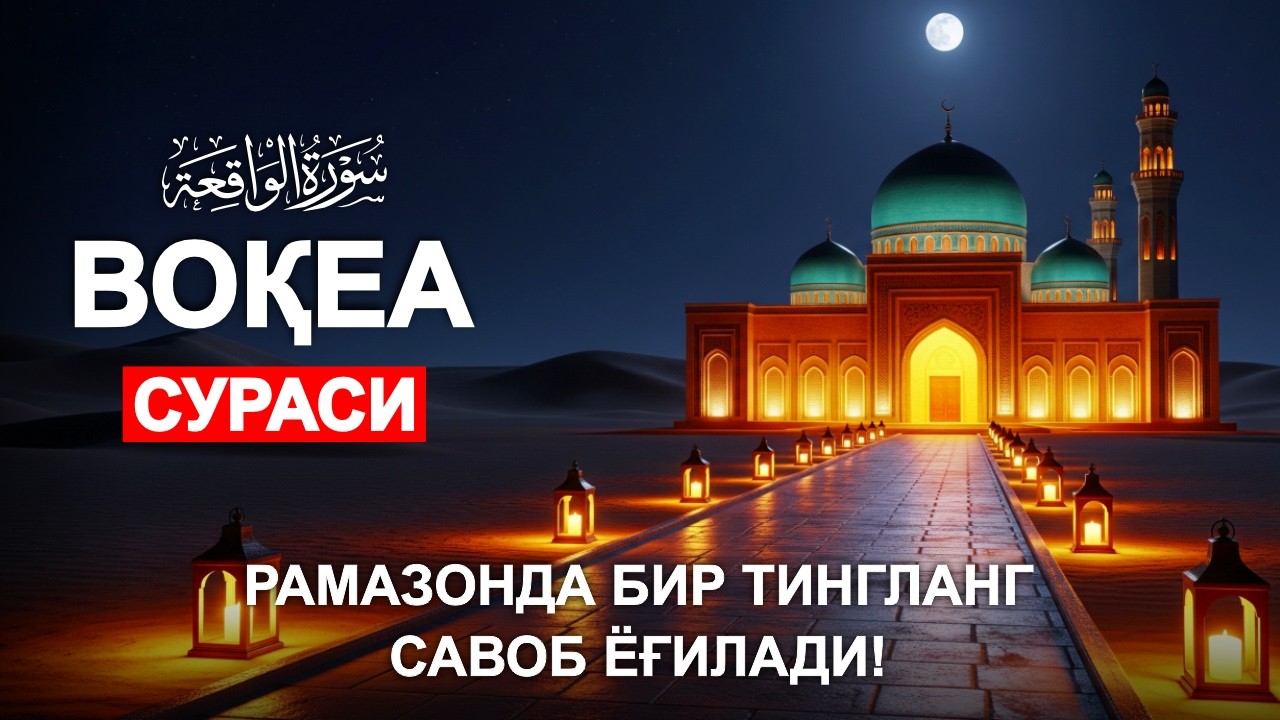 ВОҚЕА СУРАСИ 🤲🏻 ҲАР КУНИ ЭШИТИНГ | БАРАКА ВА РИЗҚ КЕЛАДИ