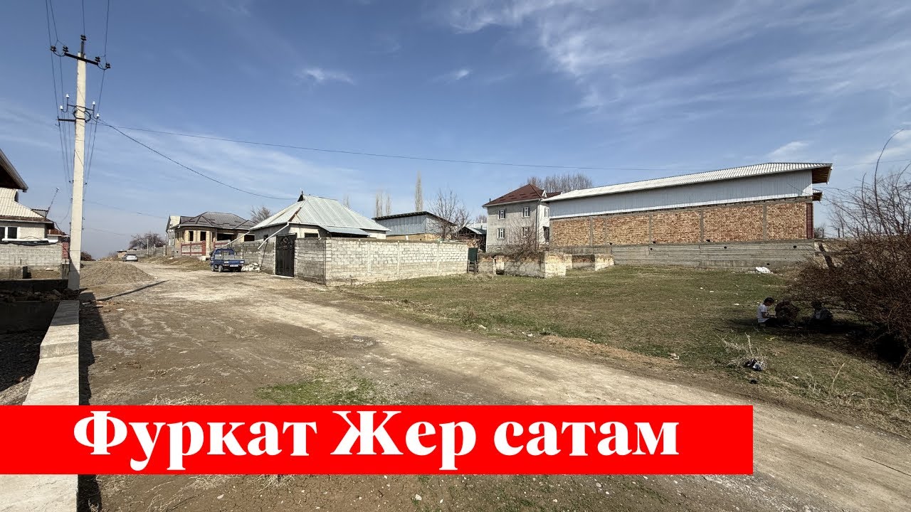 Фуркатта сонун 5 сотых Жер сатам. Алган адам утат го 👍👍