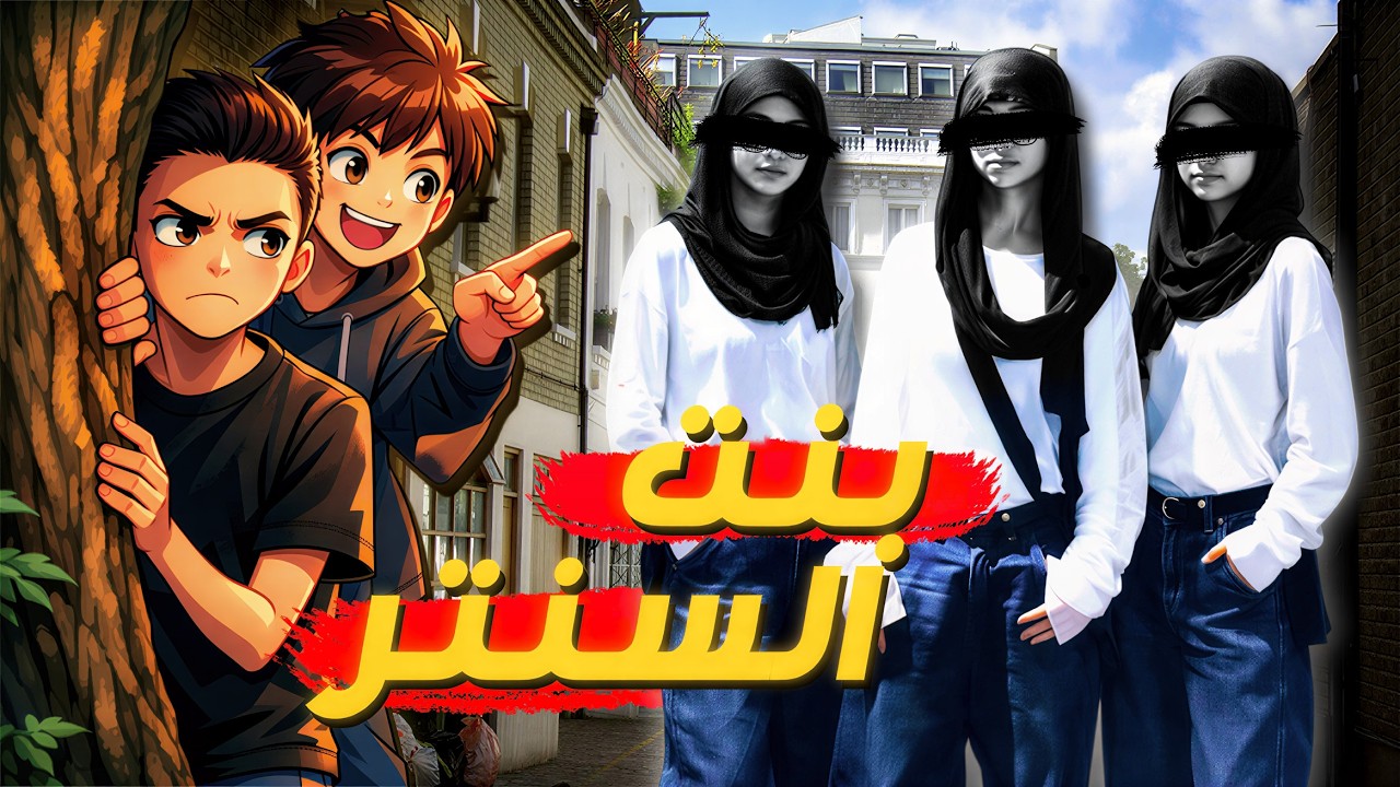 بنت السنتر 👩( معقول في بنت تعمل كده ) ❔❔