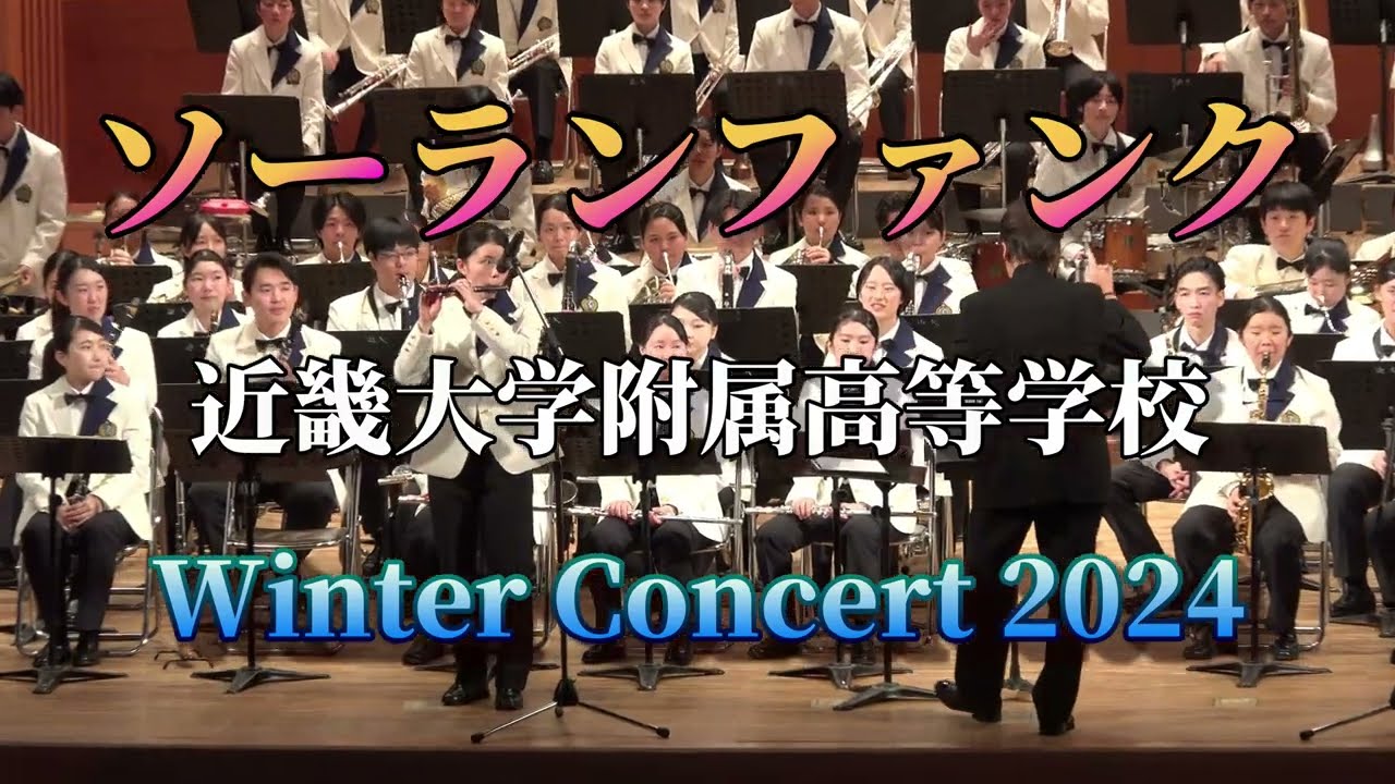 近大附属高等学校吹奏楽部 ソーランファンク　Winter Concert2024