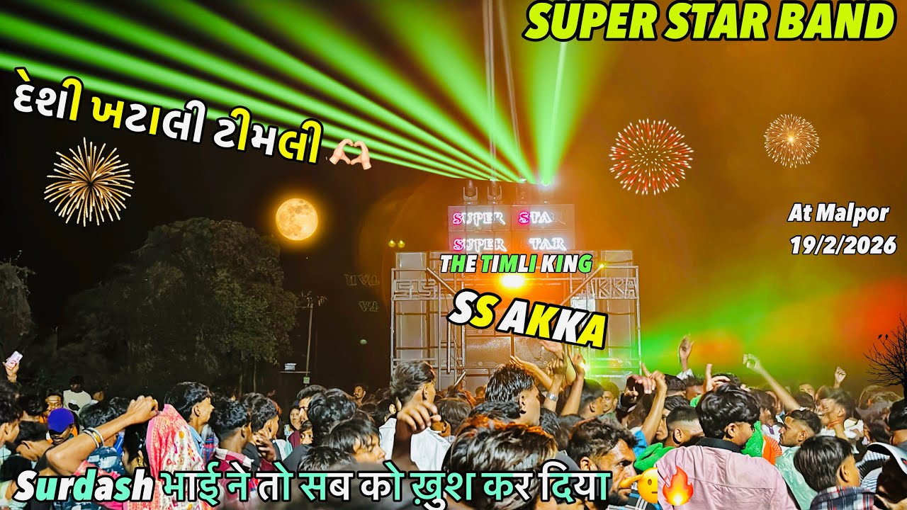 SUPER STAR BAND !! દેશી ખટાલી ટીમલી 🫶🏻Timli King 💕સુરદાશ ने सबको खुश कर दिया famous Timli baja दी 🔥