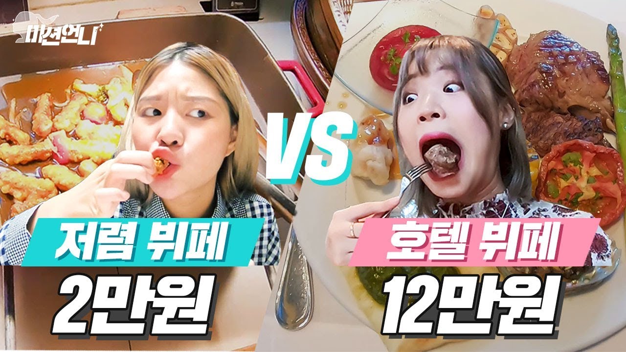 미션언니 | 양갈비, 전복, 스테이크 무한 리필! 12만원 호텔 뷔페 vs 2만원 저렴이 뷔페