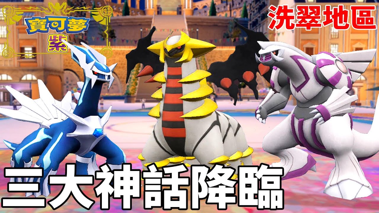 傳說中的三大＂神話寶可夢＂降臨葡萄學院  學校老師的災難又來臨囉 !  | pokemon 寶可夢系列 紫#22 克克