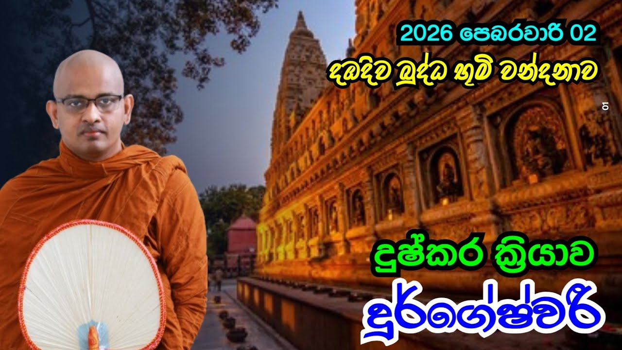 2026 පෙබරවාරි 02 දඹදිව බුද්ධ භූමි වන්දනාව | දුෂ්කර ක්‍රියාව | දුර්ගේෂ්වරී | @dahamaranatours