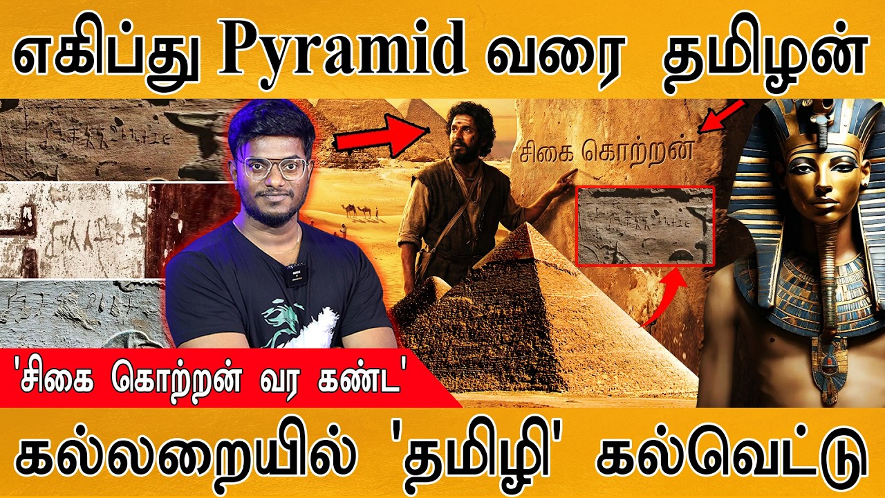Egypt Pyramid வரை தமிழன் | 'சிகை கொற்றன் வர கண்ட'  | கல்லறையில் 'தமிழி' கல்வெட்டு | Tamil Brahmi