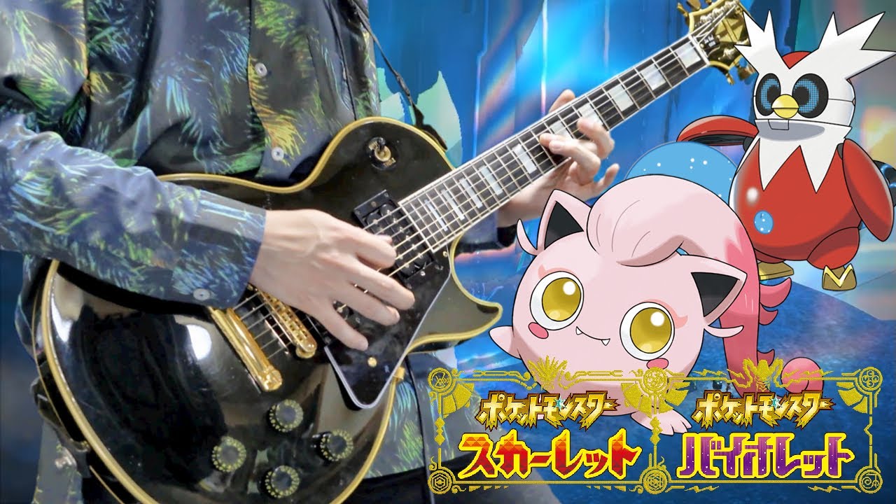 【Pokemon SV】エリアゼロ戦闘BGM ギターアレンジ Area Zero Battle Theme【Moki Remix】