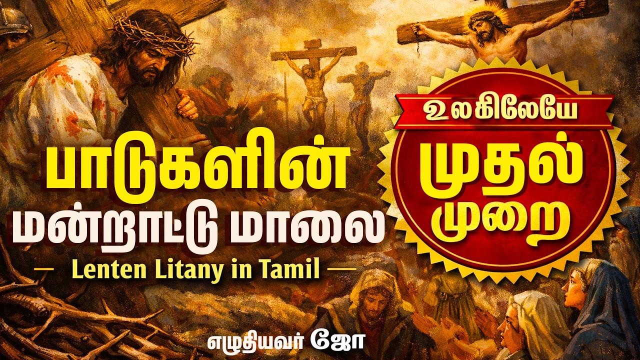 பாடுகளின் மன்றாட்டு மலை | தவக்காலத்தில் தினமும் சொல்ல வேண்டிய மன்றாட்டு | Lenten Litany in Tamil