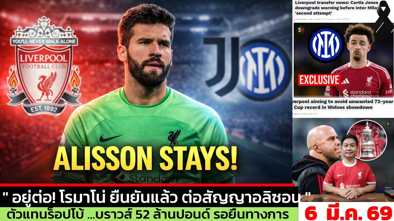 ข่าวลิเวอร์พูล​ ล่าสุด 6 มี.ค. 69 เวลา 11.08 น. - 🔥Romano ยืนยันว่า Alisson ต้องการอยู่กับ Liverpool