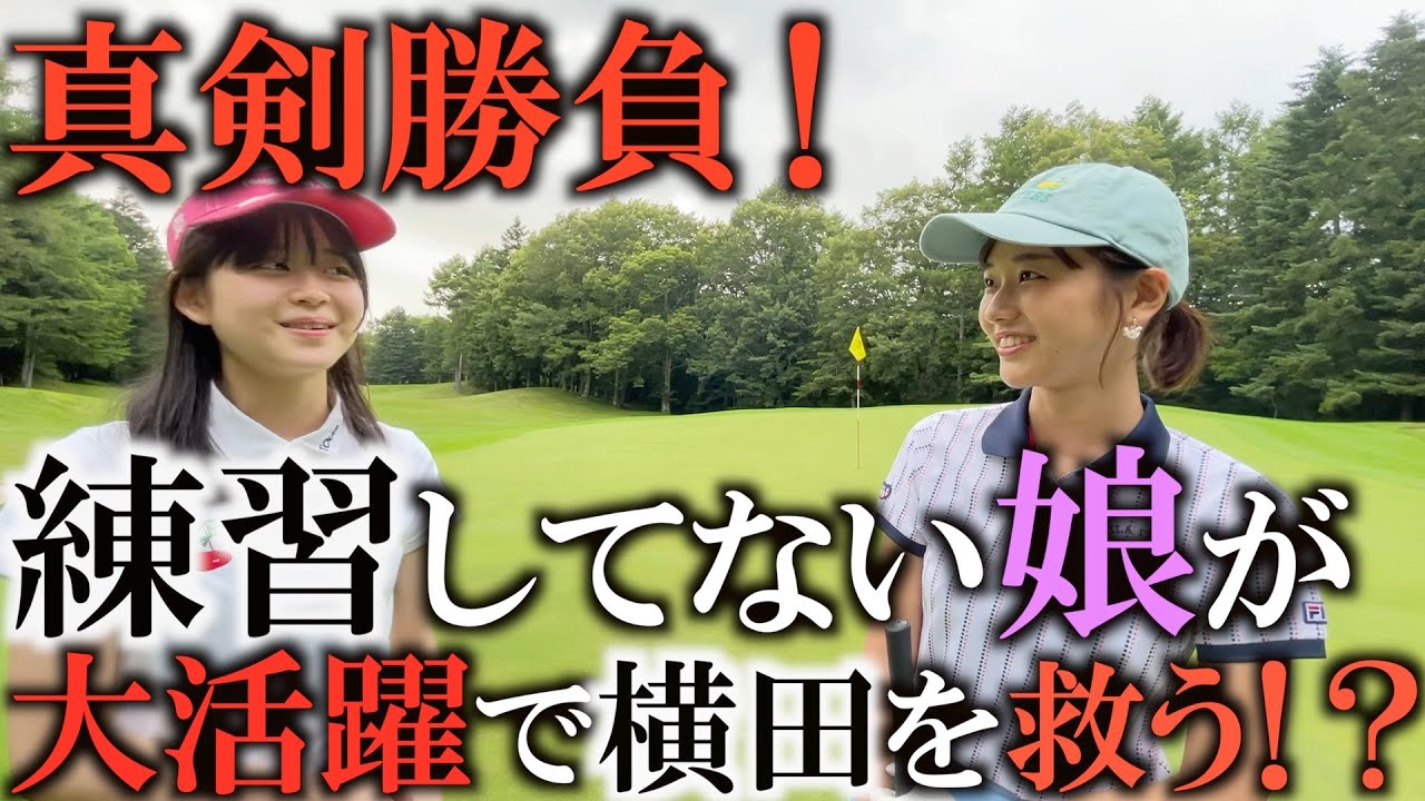 【中井学コラボ】真剣ペア対決で娘の真子がスーパープレー続出！？   逆転なるか！？　中井さんのパワフルなプレーにも注目！！　＃中井学ゴルフチャンネル　#まこチャンネル