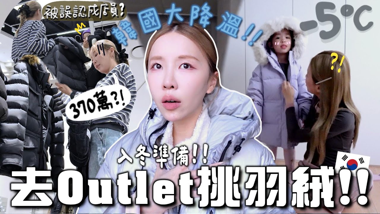 [VLOG] 韓國入冬啦🇰🇷0度穿衣生存法則❄️一齊去Outlet買半價羽絨🧣第一次在新家過冬天..可怕的7位數地暖費💸 [合作] ｜Lizzy Daily