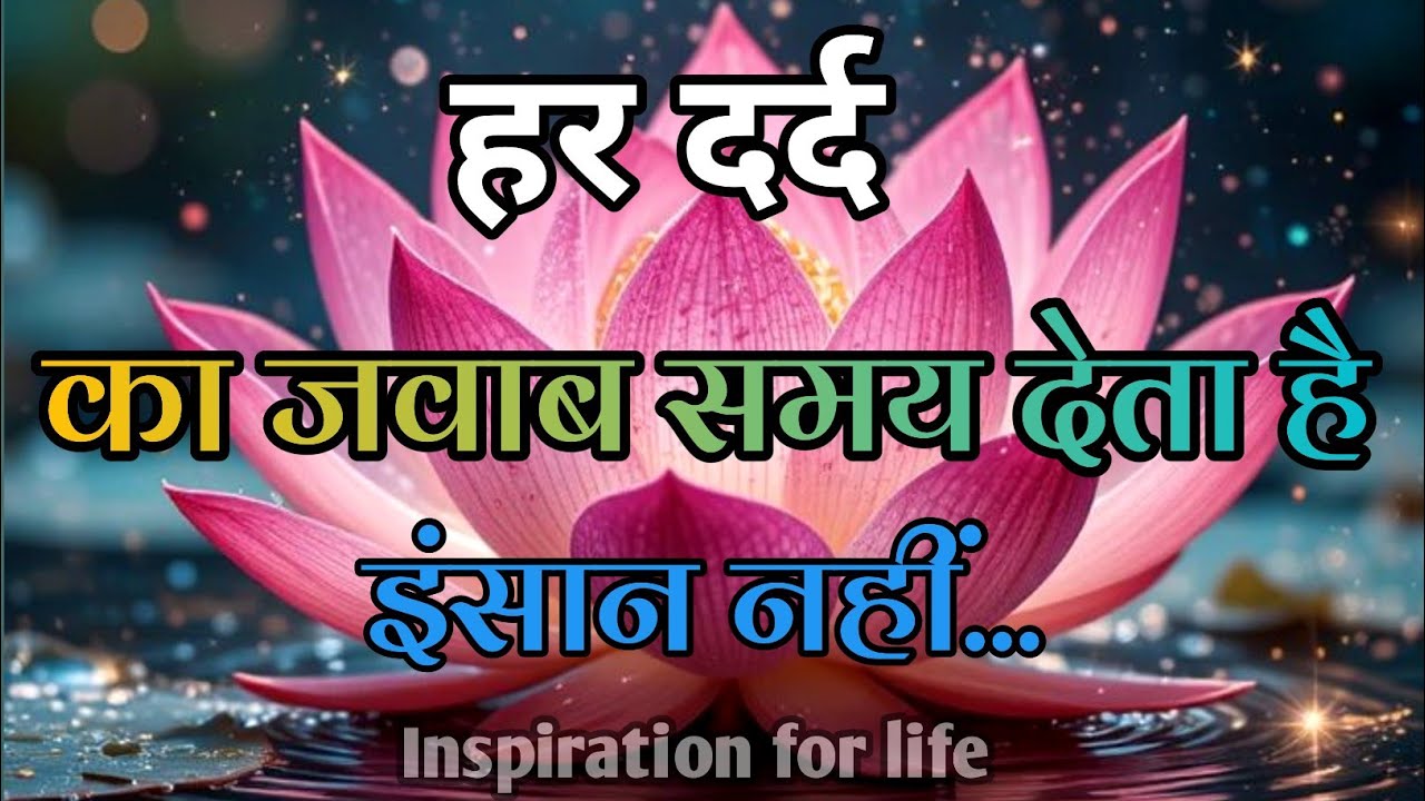 हर दर्द का जवाब समय देता है इंसान नहीं||Best Motivational Speech||#motivation 