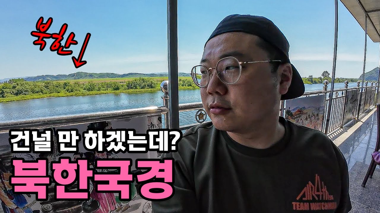 신기한 중국 북한 국경도시 1일투어 - [84]