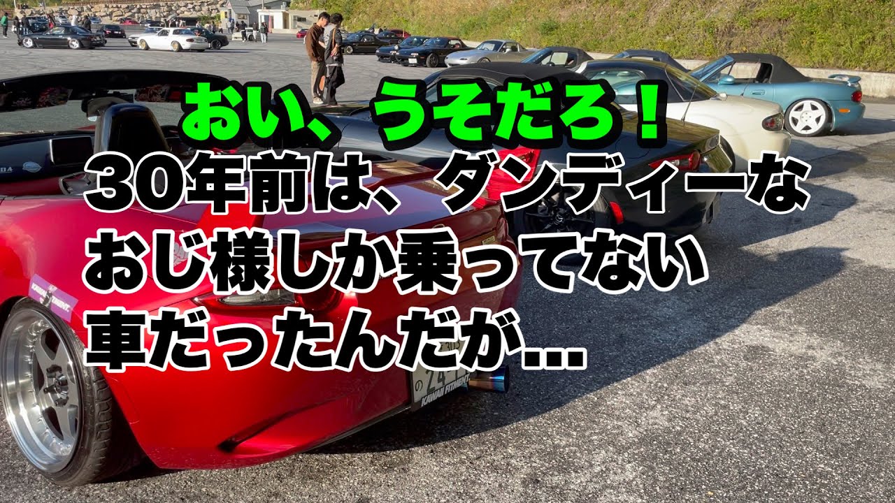 ユーノスロードスターのオフ会に潜入！今こんな事になってんの！！！！
