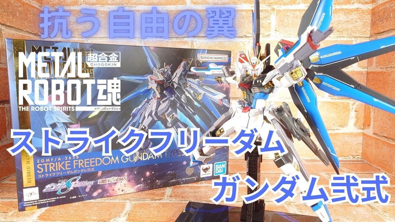 [舞い戻る剣]運命に抗いし自由の翼、METALROBOT魂ストライクフリーダムガンダム弐式