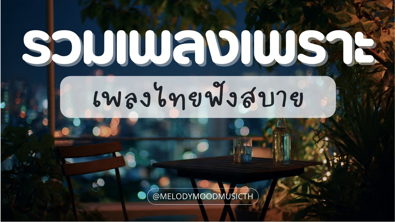 เพลงอาร์แอนด์บีไทย หวานๆ 🎧 | วงกลมสีเขียวที่ไม่มีใครเห็น... | T-Pop Ballad 2026