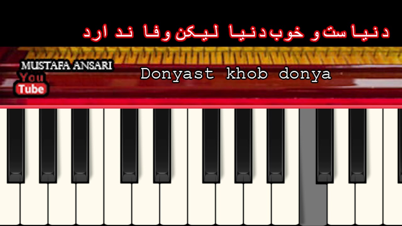 Donyast khob donya 'wahid qasemi version' دنیاست و خوب دنیا لیکن وفا ندارد