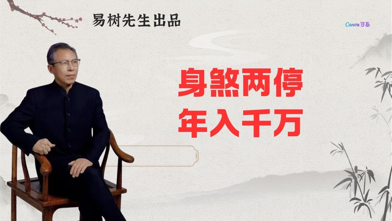 易树先生 【八字盲派案例】身煞两停，年入千万