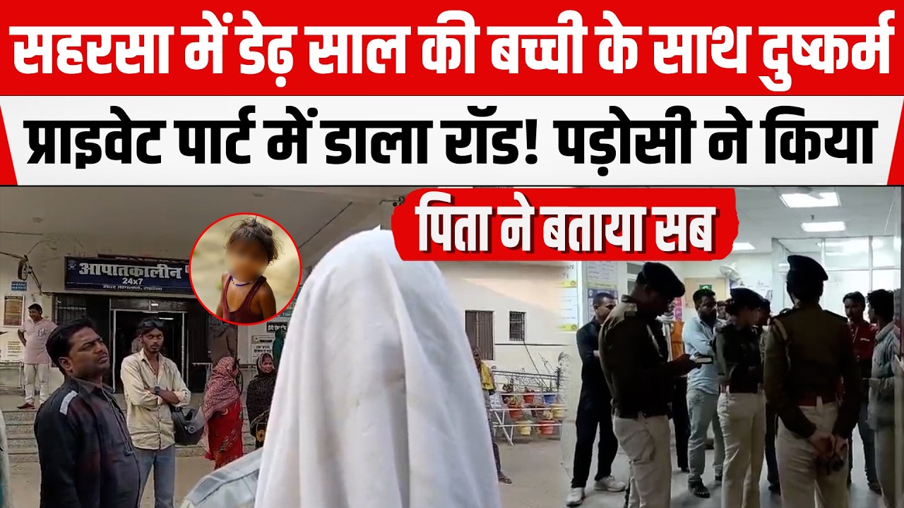 Bihar के Saharsa में इंसानियत हुई शर्म/सार! डे/ढ़ साल की ब/च्ची के साथ गलत काम! रॉ/ड से किया घाय/ल