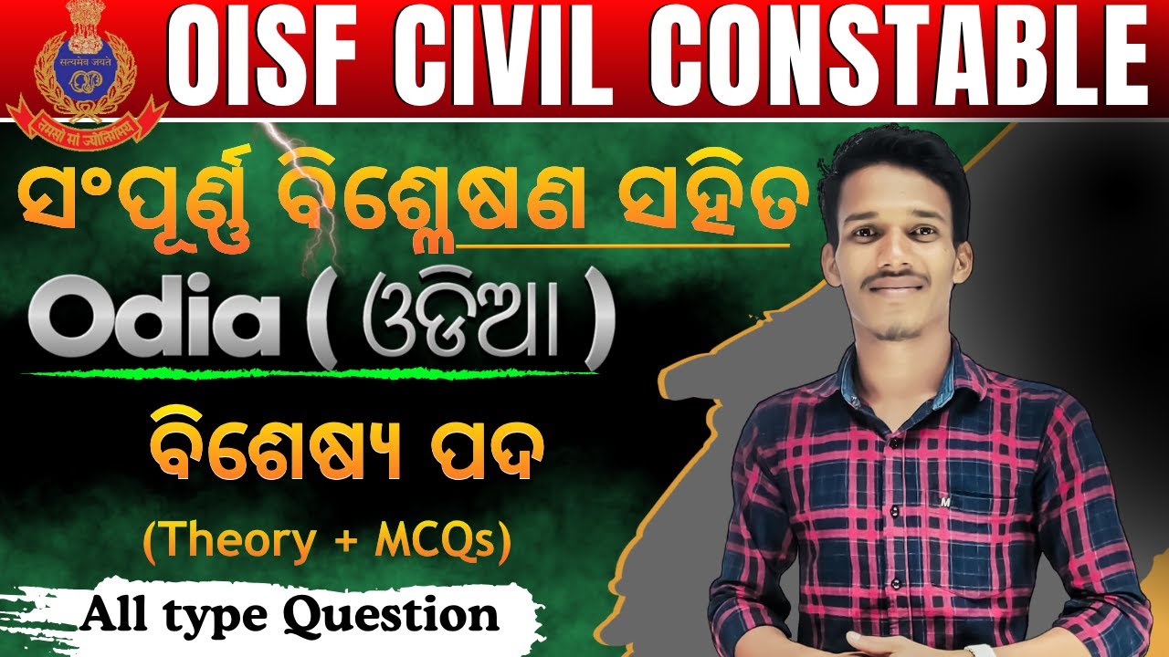 ବିଶେଷ୍ୟ ପଦ(Theory + MCQs)MCQs||OISF//DIST.CONSTABLE||ପ୍ରଥମ ଥର ସଂପୂର୍ଣ୍ଣ ବ୍ୟାଖ୍ୟା ସହିତ।#oisf#distcons