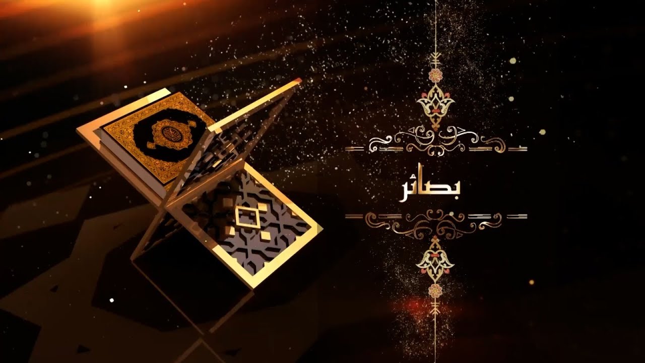 برنامج بصائر الحلقة الثامنة بعنوان الدعوات المستجابة مع الدكتور محمد الغول 
