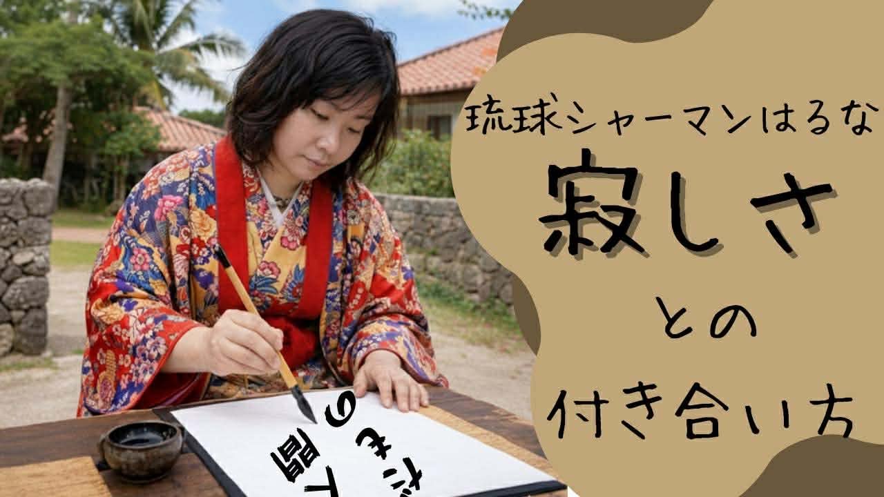 寂しさとの付き合い方「人間だもの。」って心に書いてみよう。琉球シャーマンが教える心の整え方