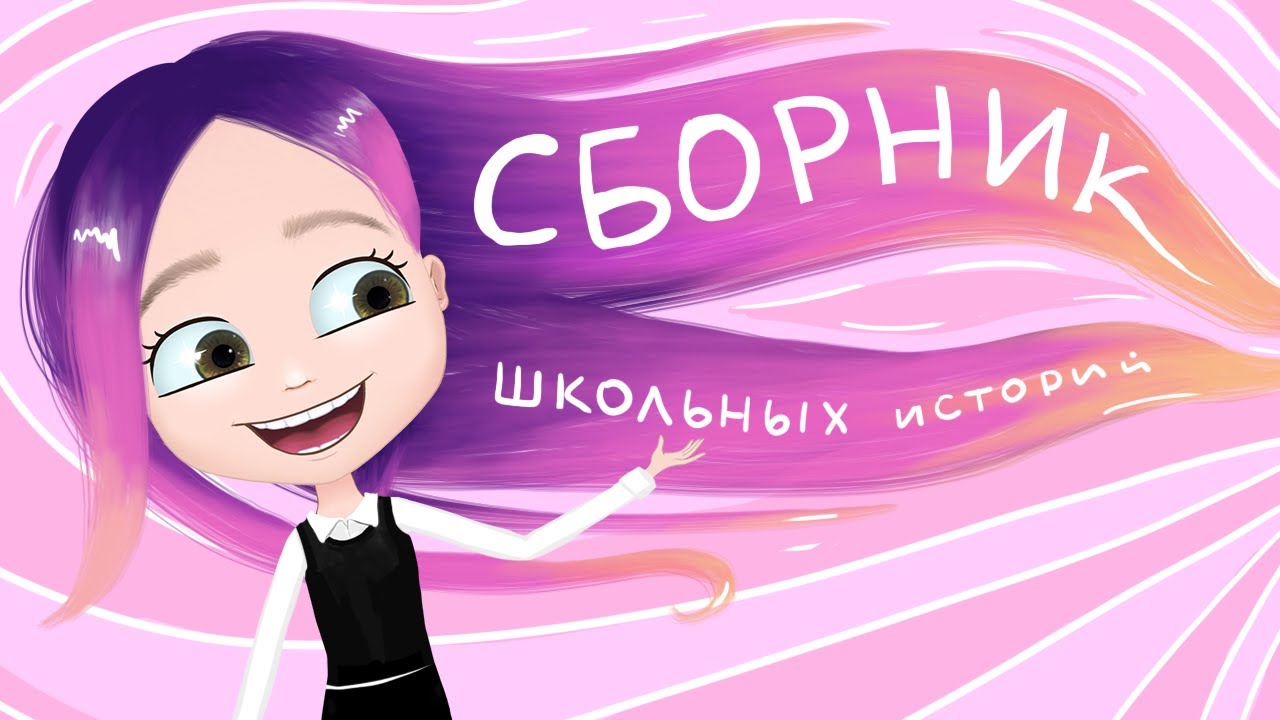 Мои школьные истории 📖 анимация NaStik (сборник)