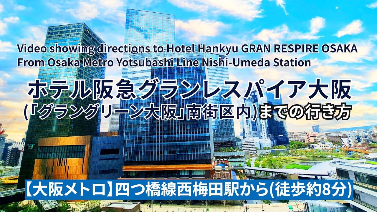 【大阪メトロ四つ橋線】西梅田駅からホテル阪急グランレスパイア大阪までの行き方（Directions to Hotel Hankyu GRAN RESPIRE OSAKA）
