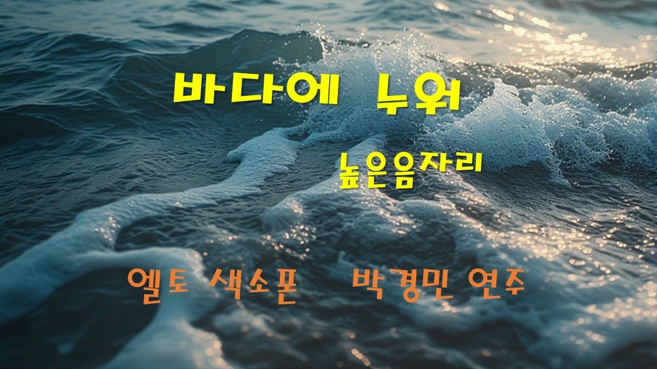 바다에 누워 높은음자리.  알토 색소폰.  박경민 연주.