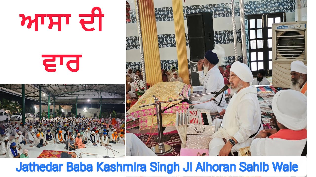 Jathedar Baba Kashmira Singh Ji Alhoran Sahib Wale ਆਸਾ ਦੀ ਵਾਰ || Dharna kirtan