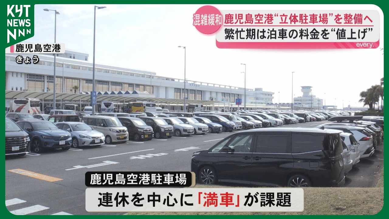 「全国9位の利用に応じたキャパ確保必要――」混雑続く鹿児島空港駐車場　国が“立体化”を決断　4月から料金改定も
