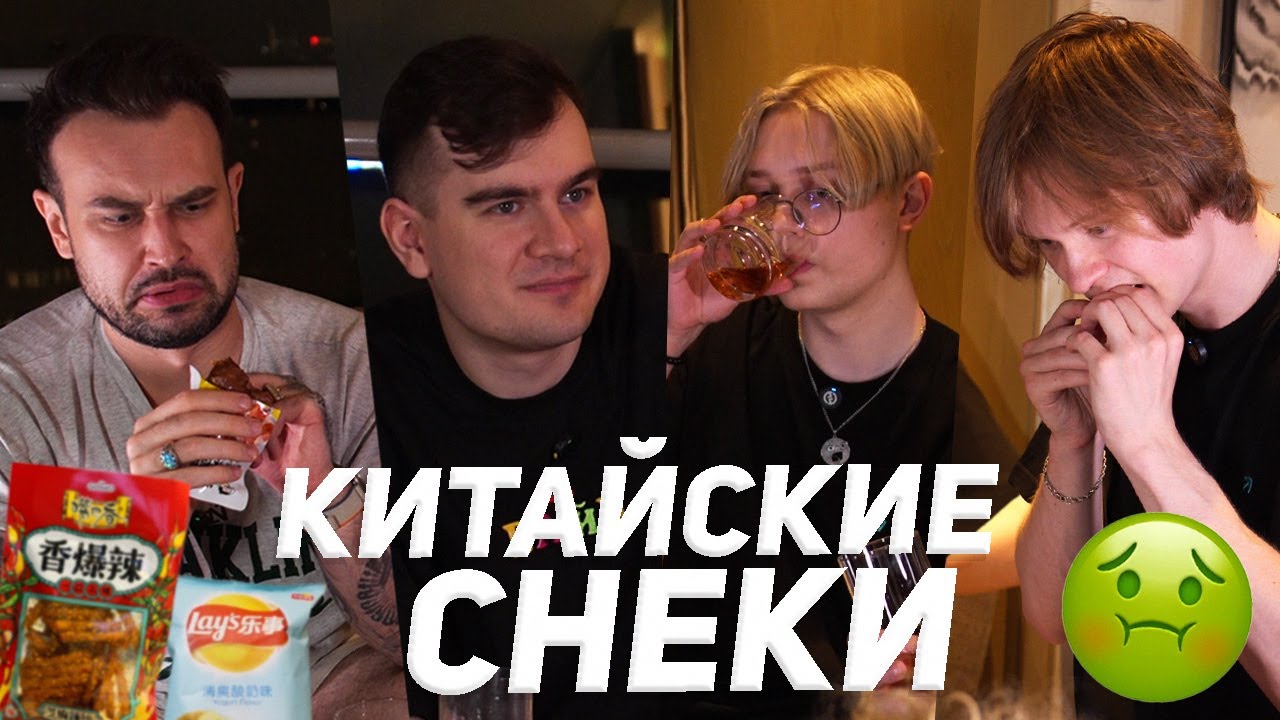 ПРОБУЕМ КИТАЙСКИЕ СНЕКИ (Братишкин, Дрейк, Дипинс, Снейлкик)