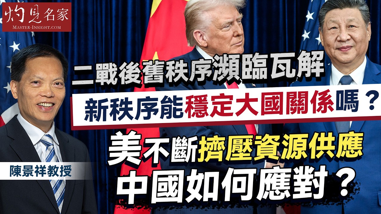 陳景祥教授：二戰後舊秩序瀕臨瓦解，新秩序能穩定大國關係嗎？美不斷擠壓資源供應，中國如何應對？｜灼見政治｜2026-02-08