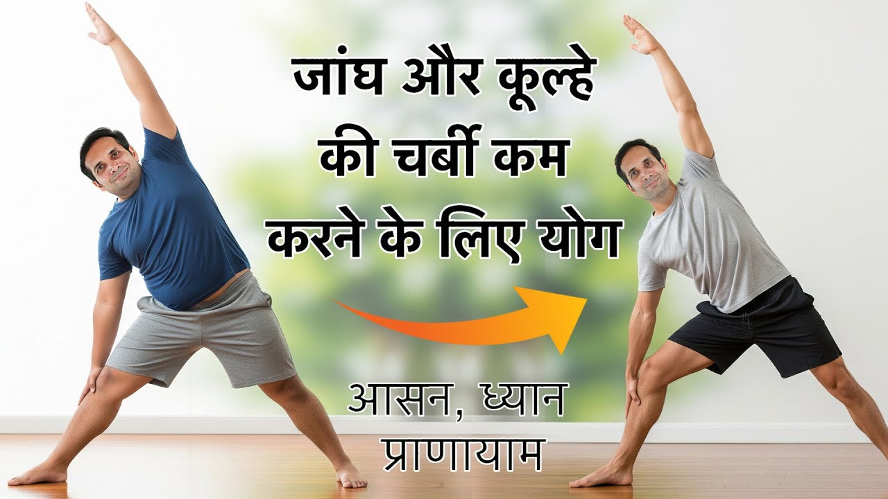 जांघ & कूल्हे की चर्बी कम करने के योग | Get Slim Hips & Thighs | Sri Sri Yoga | Mayur karthik