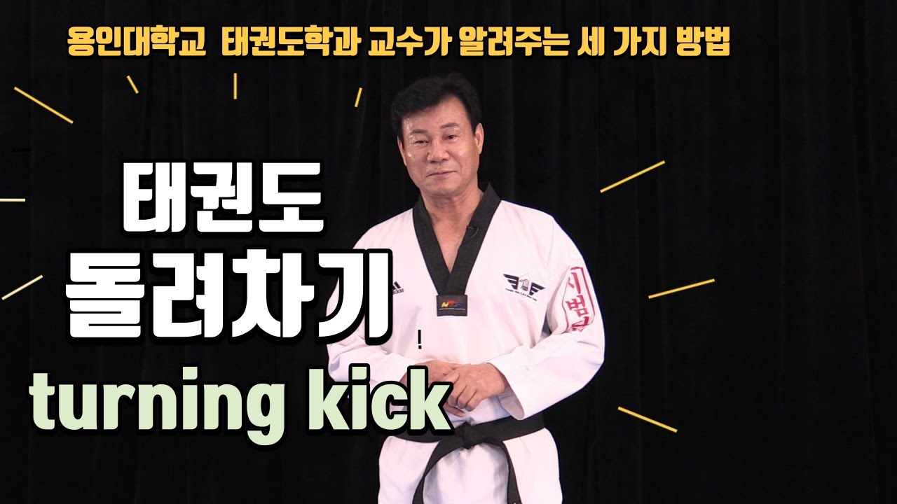 The fundamentals of round house kick / Tutorial by professor Kang (Yong In University)