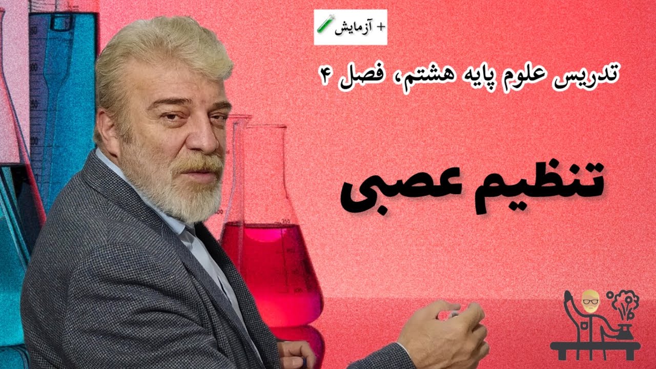 تدریس علوم پایه هشتم + آزمایش🧪 - فصل چهارم: تنظیم عصبی