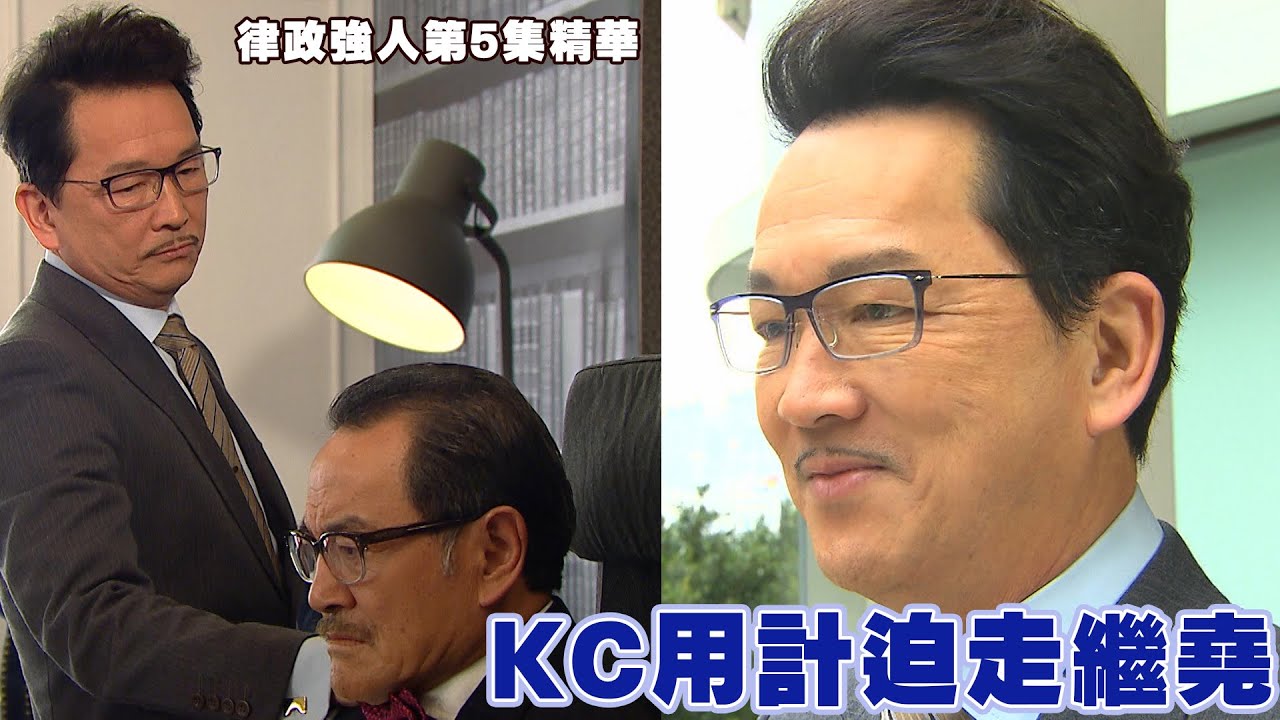 律政強人｜ 第5集｜精華｜ KC用計迫走繼堯｜廖啟智｜ 劉丹｜權鬥