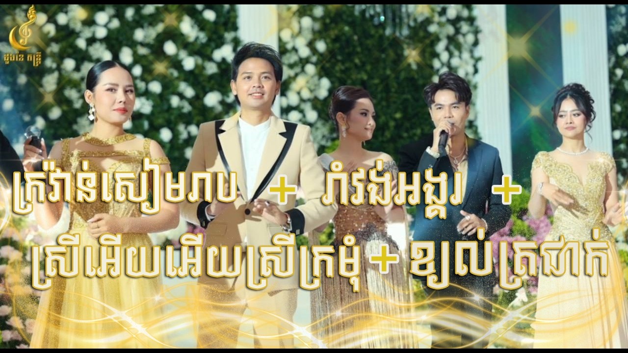 ក្រវ៉ាន់សៀមរាប + ខ្យល់ត្រជាក់ + ស្រីអើយអើយស្រីក្រមុំ + រាំវង់អង្គរ | រៀបចំដោយដួងខែ តន្ត្រី