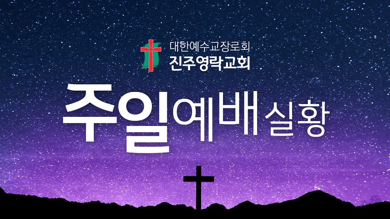 2026년 1월 18일 진주영락교회 주일 2부 예배 실황방송